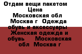 Отдам вещи пакетом 42/44 › Цена ­ 800 - Московская обл., Москва г. Одежда, обувь и аксессуары » Женская одежда и обувь   . Московская обл.,Москва г.